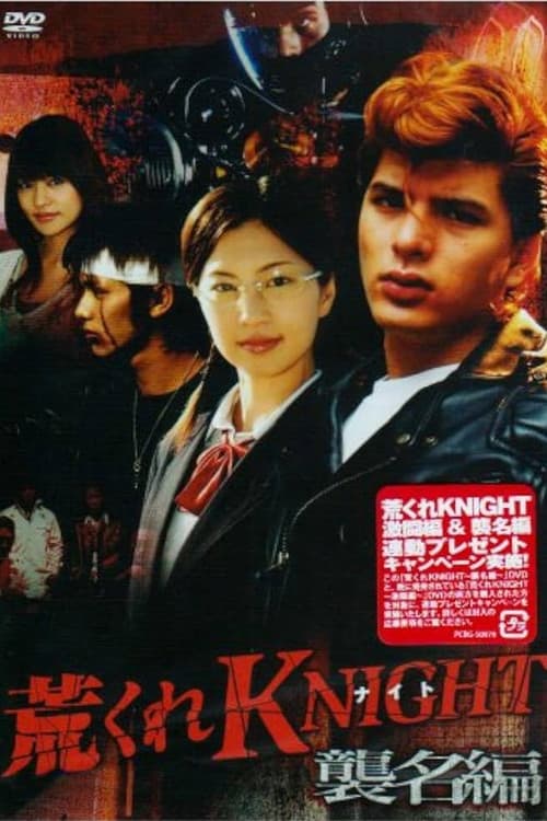 荒くれKNIGHT ～襲名編～