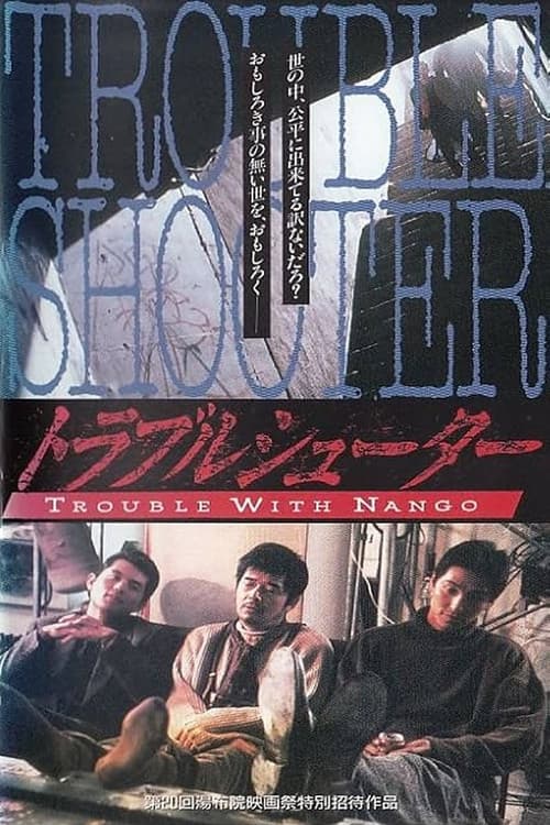 トラブルシューター