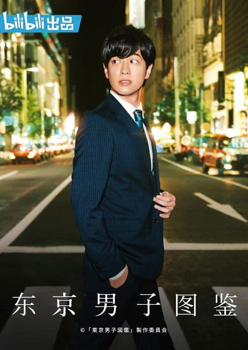 도쿄 남자 도감