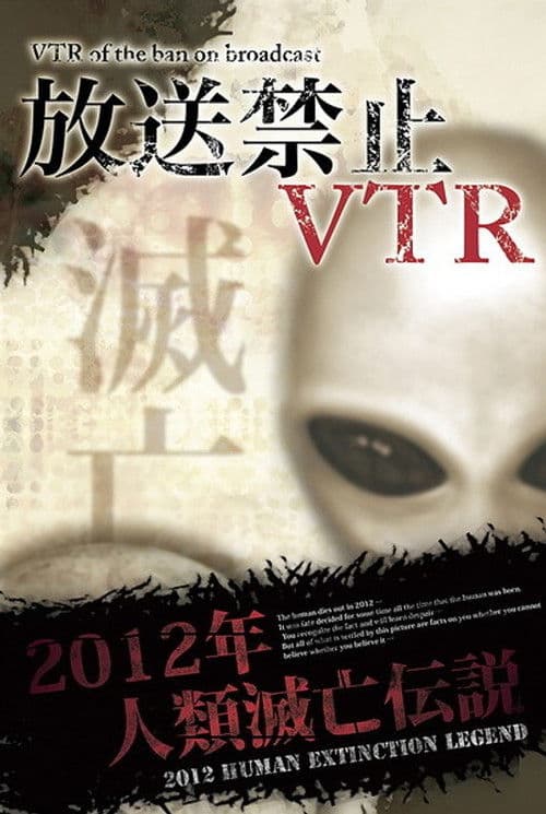 放送禁止VTR! 2012年人類滅亡伝説 総集編