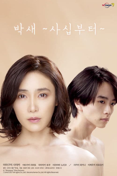 박새 ~사십부터~