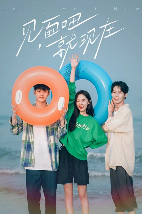 견면파취현재 : 지금 만나자