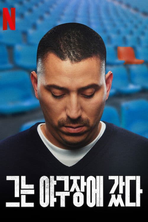 그는 야구장에 갔다