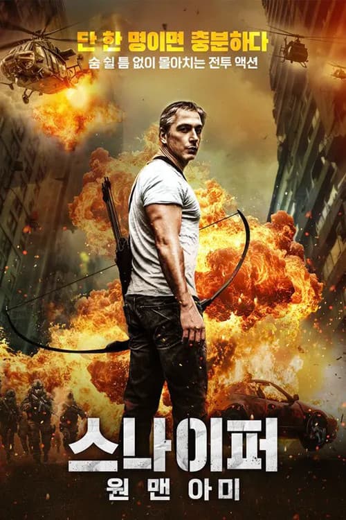 스나이퍼: 원 맨 아미