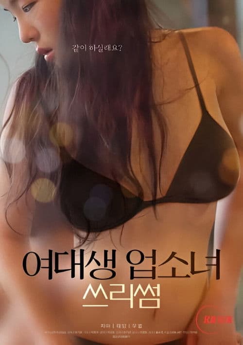 여대생 업소녀 쓰리썸