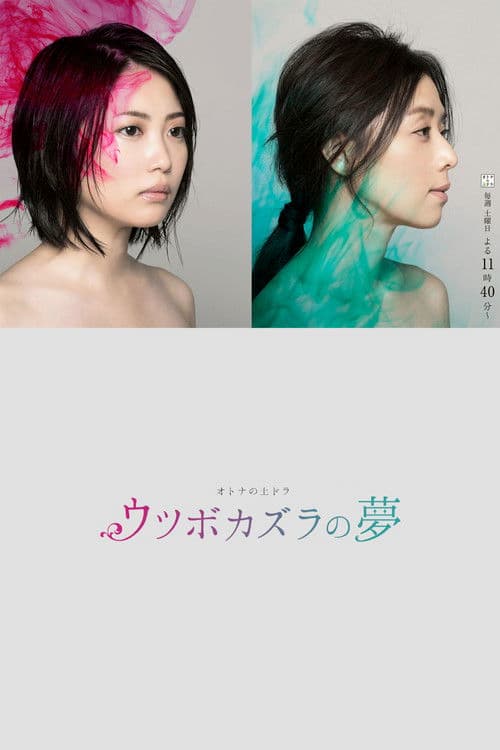 우츠보카즈라의 꿈