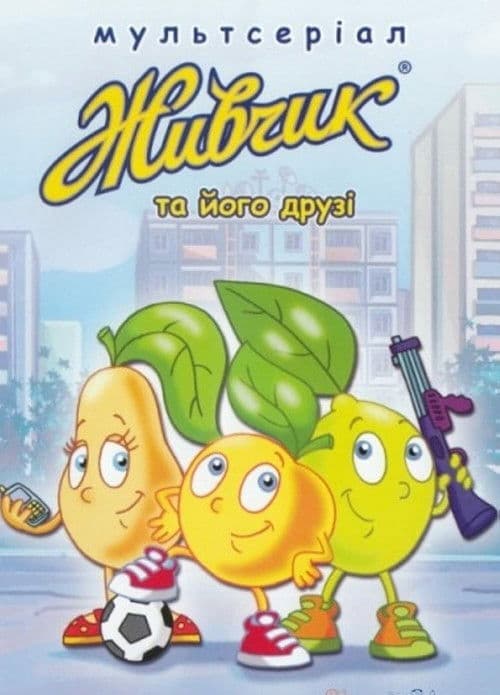 Живчик та його друзі