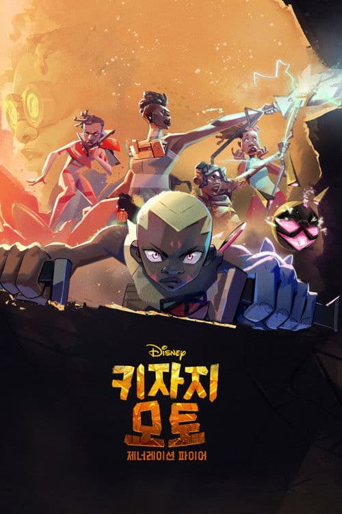 키자지 모토: 제너레이션 파이어