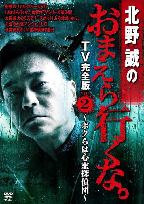 北野誠のおまえら行くな。 TV完全版 VOL.2 ~ボクらは心霊探偵団~