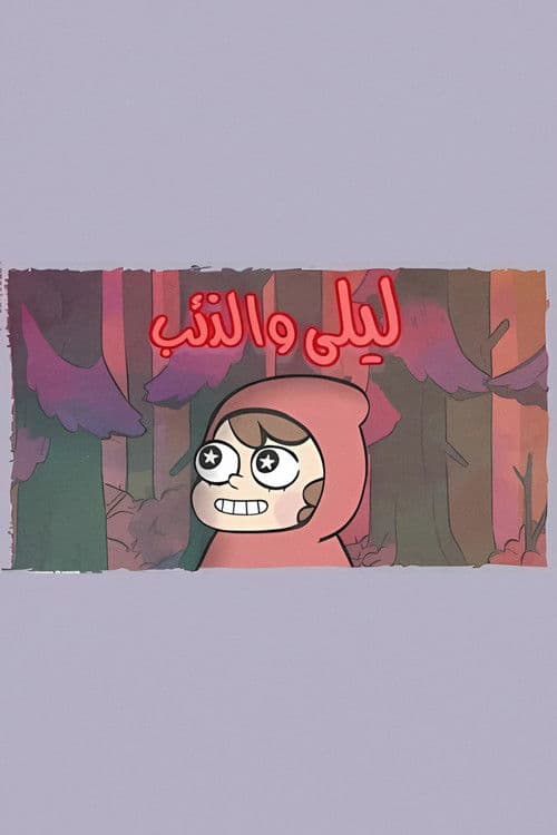 ليلى والذئب