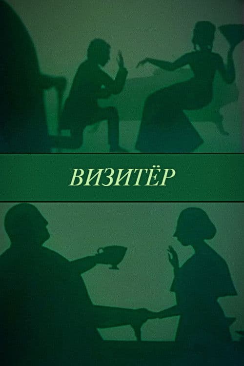 Визитёр
