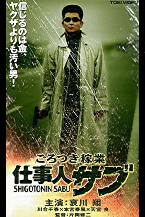 ごろつき稼業 仕事人サブ