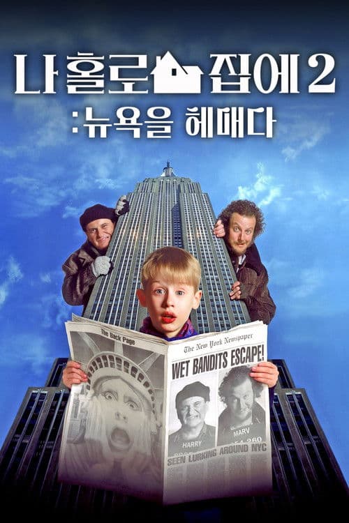 나 홀로 집에 2: 뉴욕을 헤매다