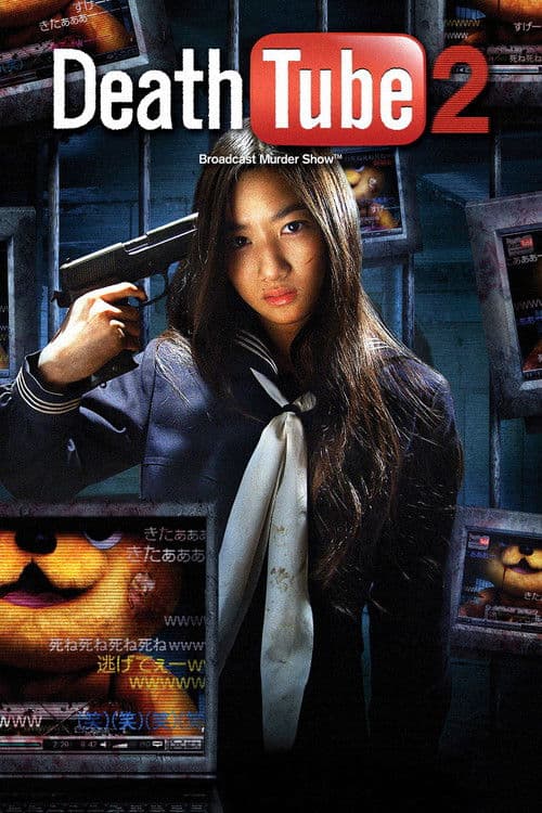 殺人動画サイト　デスチュブ2