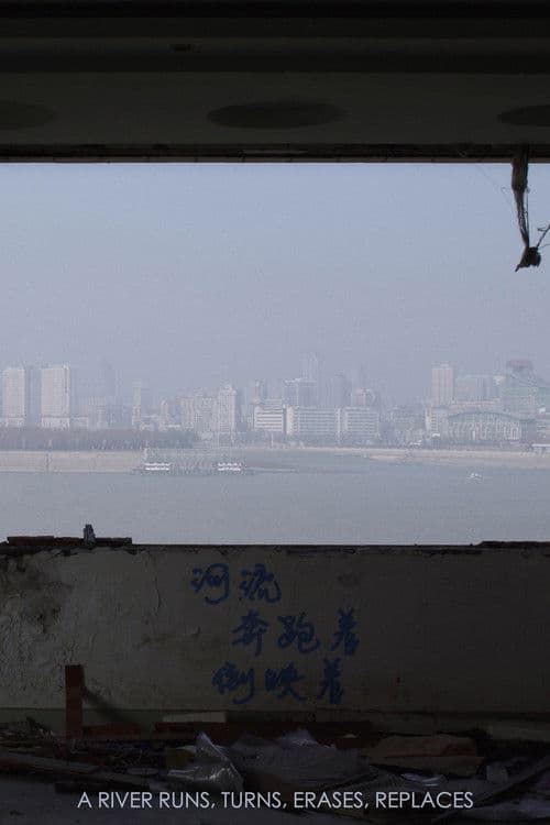 강은 흐르고, 굽이치고, 지우고, 되비춘다