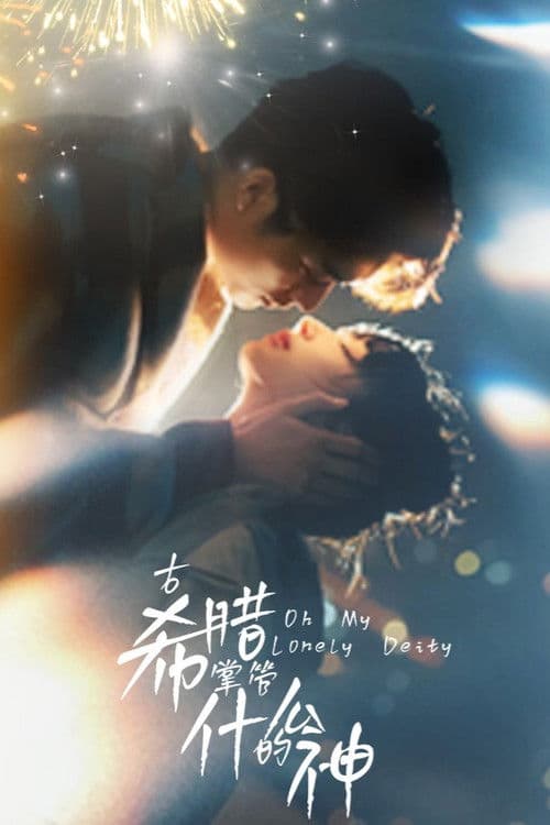 古希腊掌管什么的神