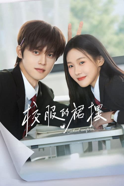교복적군파: 교복의 치맛자락