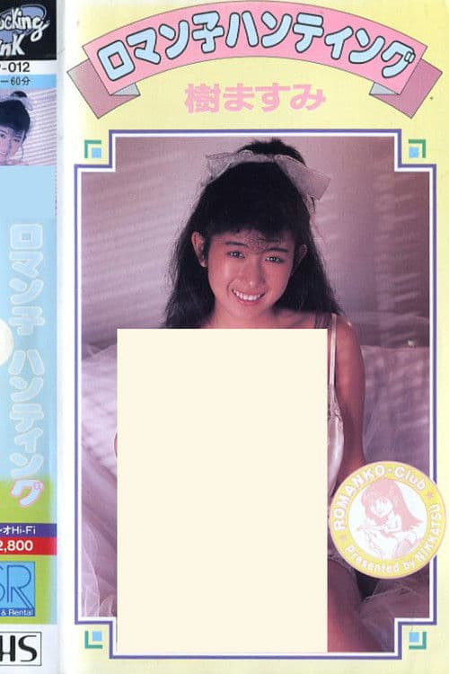 樹ますみ　ロマン子ハンティング