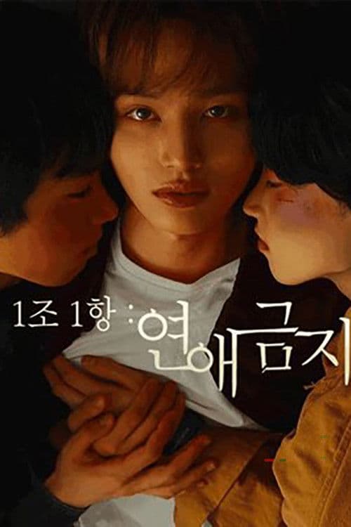 1조1항: 연애금지