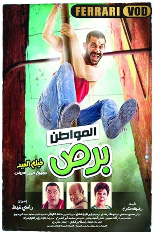 المواطن برص