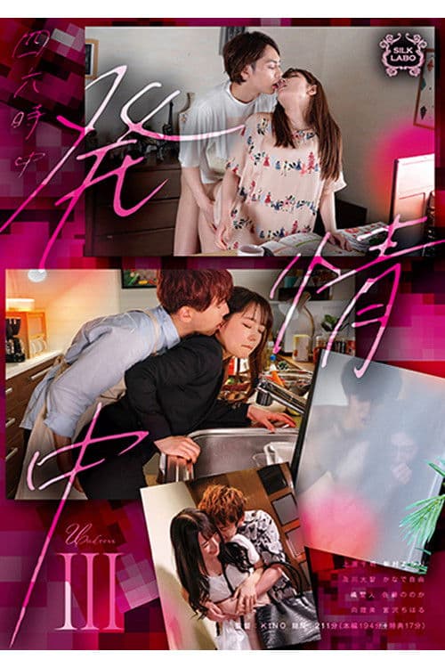 SILK-148 四六時中発情中 Ⅲ