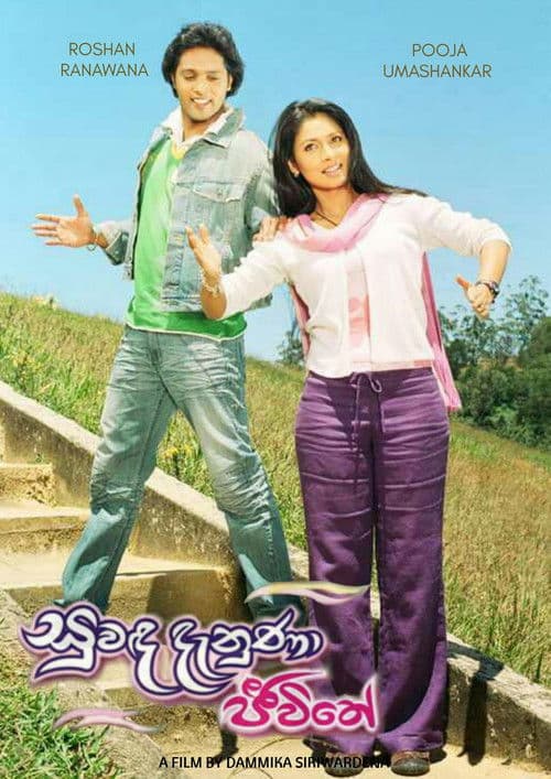 සුවඳ දැනුණා ජීවිතේ