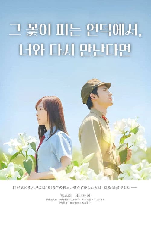 그 꽃이 피는 언덕에서, 너와 다시 만난다면