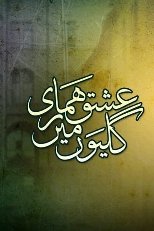 عشق ہماری گلیوں میں 