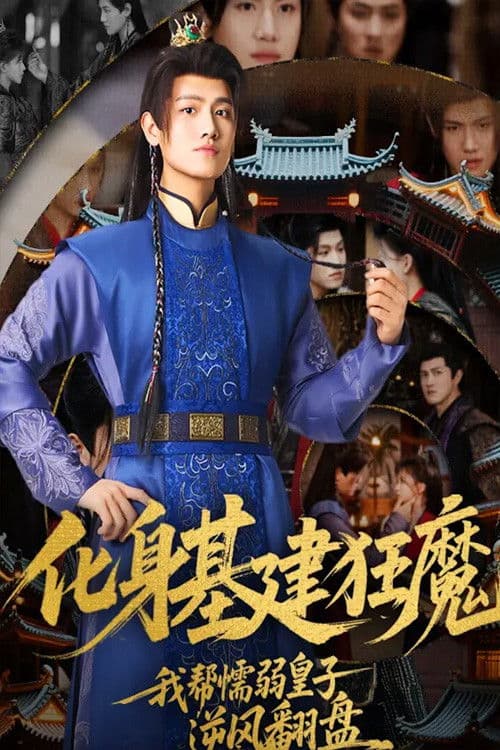 化身基建狂魔，我帮懦弱皇子逆风翻盘