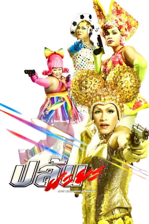 ปล้นนะยะ