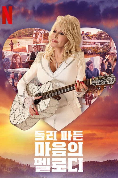 돌리 파튼: 마음의 멜로디