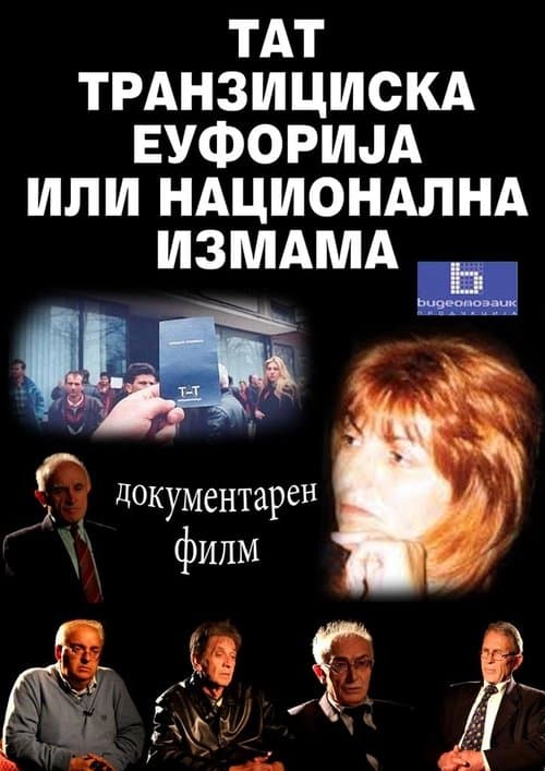 ТАТ - транзициска еуфорија или национална измама