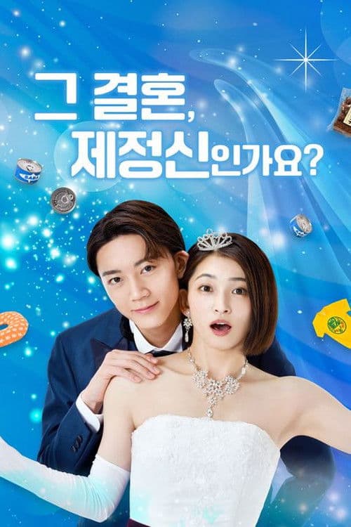 그 결혼, 제정신인가요?