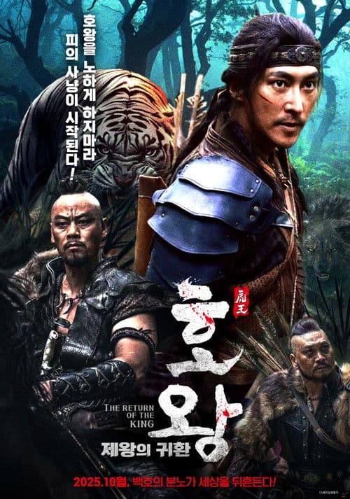 호왕: 제왕의 귀환