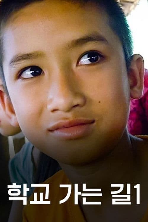 학교 가는 길 1
