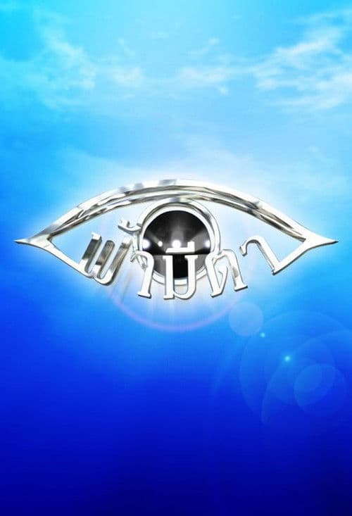 ฟ้ามีตา