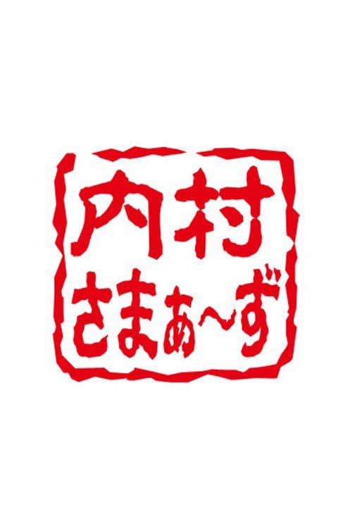 内村さまぁ～ず