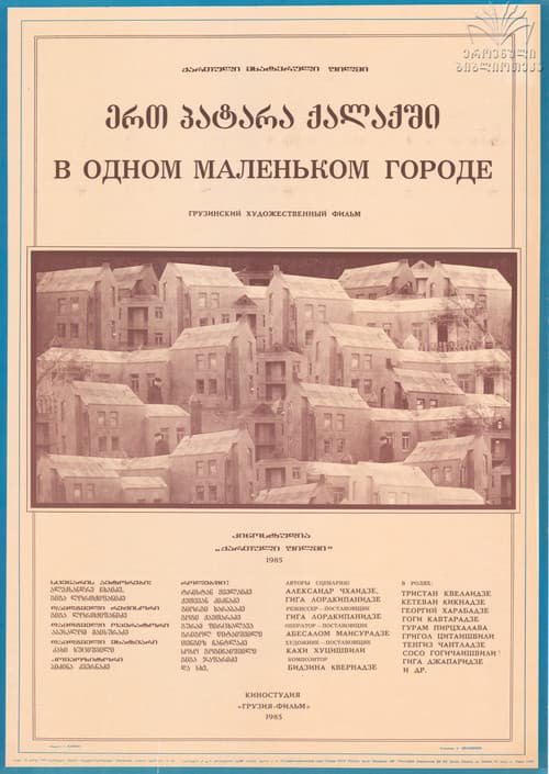 ერთ პატარა ქალაქში