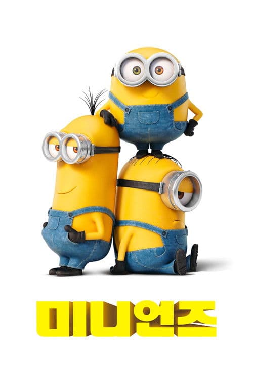 미니언즈
