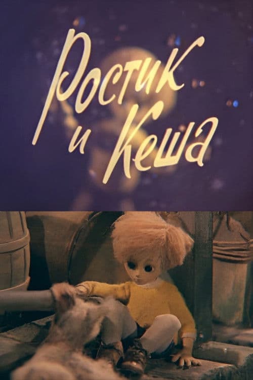 Ростик и Кеша