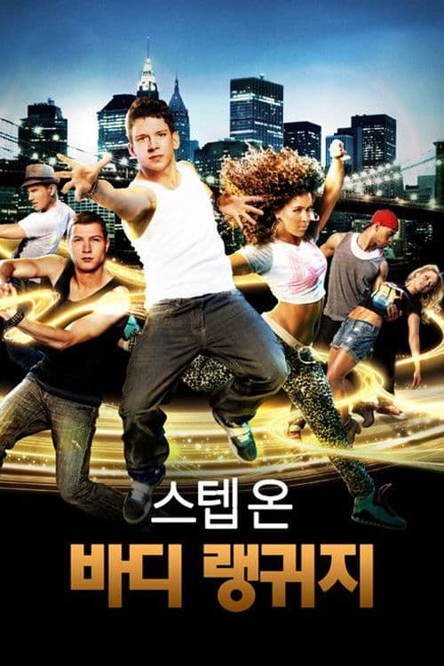 스텝 온: 바디랭귀지