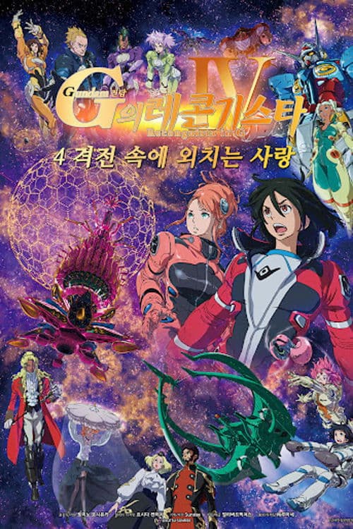 건담 G의 레콘기스타 5: 사선을 넘어