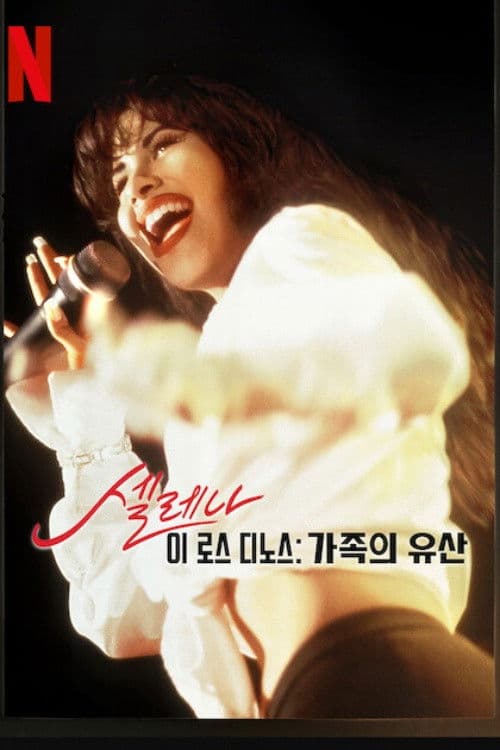 셀레나 이 로스 디노스: 가족의 유산