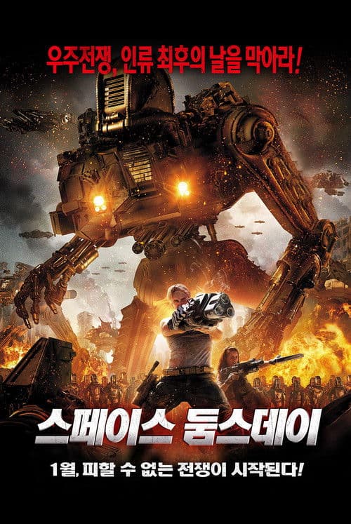 스페이스 둠스데이