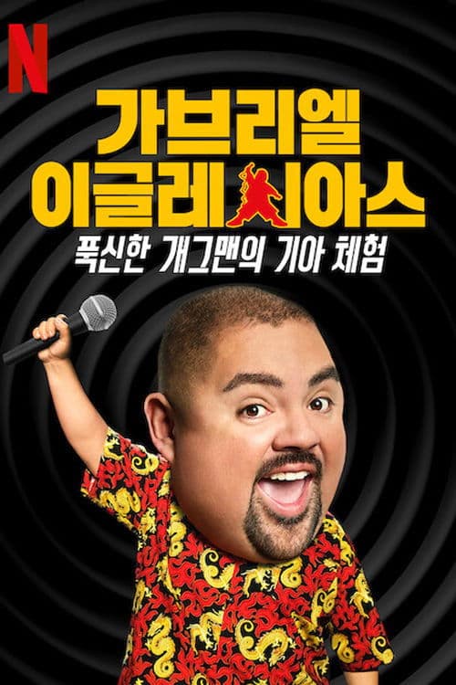 가브리엘 이글레시아스: 푹신한 개그맨의 기아 체험