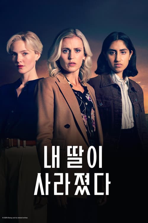 내 딸이 사라졌다