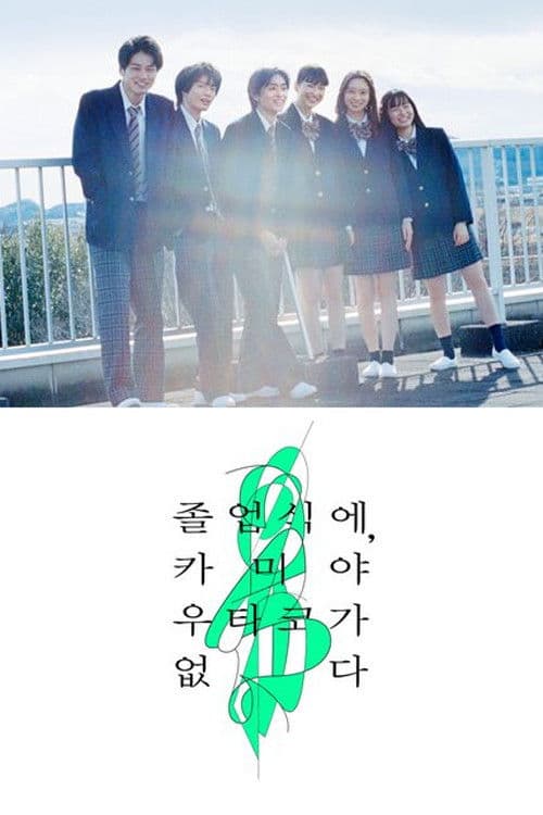 졸업식에, 카미야 우타코가 없다