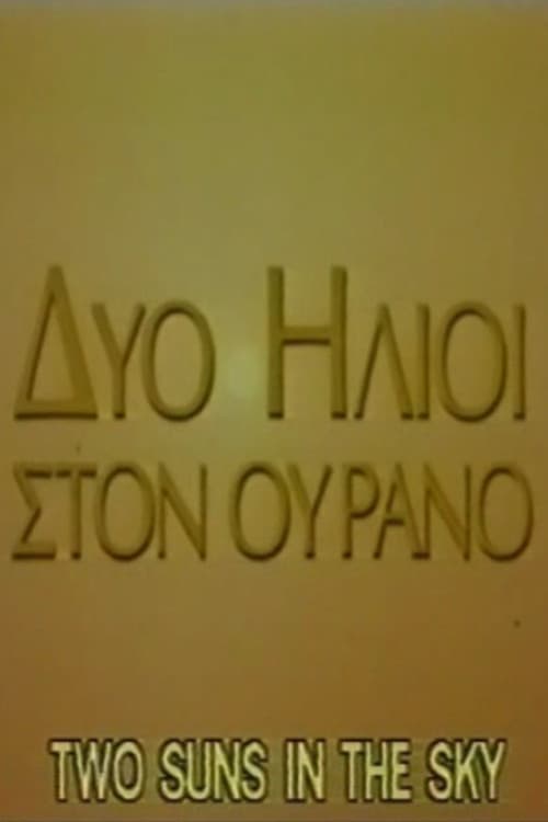Δύο ήλιοι στον ουρανό