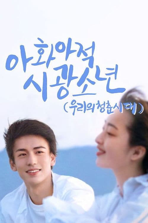 우리의 청춘시대: 아화아적시광소년