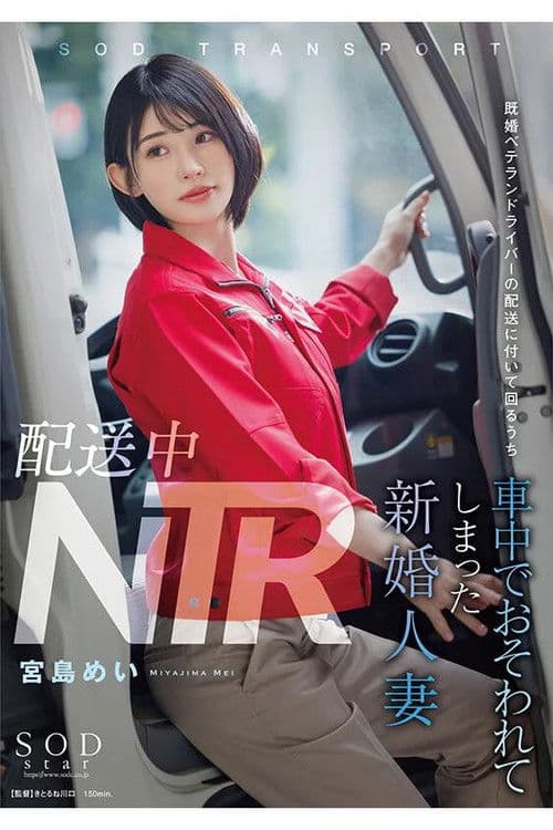 配送中NTR 既婚ベテランドライバーの配送に付いて回るうち車中でおそわれてしまった新婚人妻 宮島めい